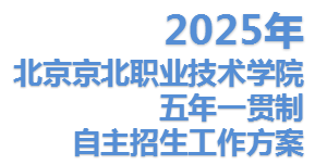 Beat365中文官方网站2025年五年一贯制自主招生工作方案