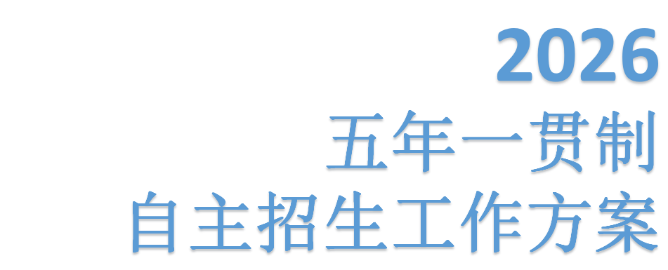 Beat365中文官方网站2026年五年一贯制自主招生工作方案